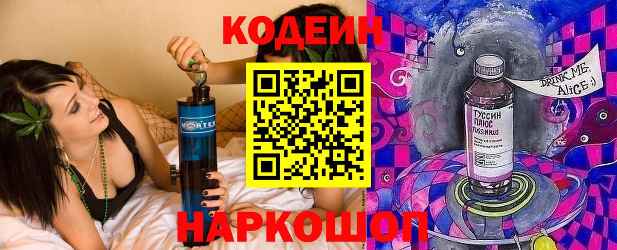 Кодеин напиток Lean (лин)  Вход с VPN  Codein Purple Drank  Новороссийск 